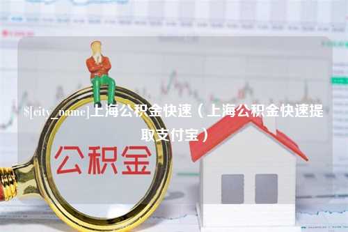 莱州上海公积金快速（上海公积金快速提取支付宝）